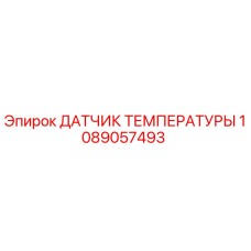 1089057493 ДАТЧИК ТЕМПЕРАТУРЫ Epiroc
