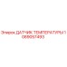 1089057493 ДАТЧИК ТЕМПЕРАТУРЫ Epiroc