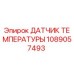 1089057493 ДАТЧИК ТЕМПЕРАТУРЫ Epiroc