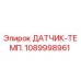 1089998961 ДАТЧИК-ТЕМП. Epiroc