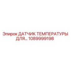 1089999198 ДАТЧИК ТЕМПЕРАТУРЫ ДЛЯ… Epiroc