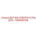 1089999198 ДАТЧИК ТЕМПЕРАТУРЫ ДЛЯ… Epiroc