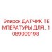 1089999198 ДАТЧИК ТЕМПЕРАТУРЫ ДЛЯ… Epiroc