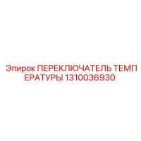 1310036930 ПЕРЕКЛЮЧАТЕЛЬ ТЕМПЕРАТУРЫ Epiroc
