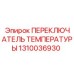 1310036930 ПЕРЕКЛЮЧАТЕЛЬ ТЕМПЕРАТУРЫ Epiroc
