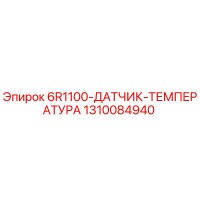 1310084940 6R1100-ДАТЧИК-ТЕМПЕРАТУРА Epiroc