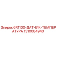1310084940 6R1100-ДАТЧИК-ТЕМПЕРАТУРА Epiroc