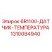 1310084940 6R1100-ДАТЧИК-ТЕМПЕРАТУРА Epiroc