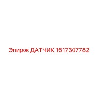 1617307782 ДАТЧИК Epiroc