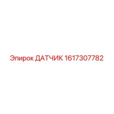 1617307782 ДАТЧИК Epiroc
