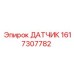 1617307782 ДАТЧИК Epiroc