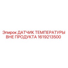 1619213500 ДАТЧИК ТЕМПЕРАТУРЫ ВНЕ ПРОДУКТА Epiroc