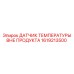 1619213500 ДАТЧИК ТЕМПЕРАТУРЫ ВНЕ ПРОДУКТА Epiroc