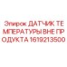 1619213500 ДАТЧИК ТЕМПЕРАТУРЫ ВНЕ ПРОДУКТА Epiroc