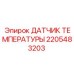 Фото датчика температуры 2205483203 Epiroc