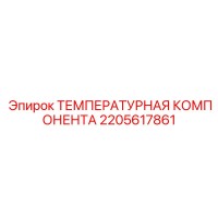 2205617861 ТЕМПЕРАТУРНАЯ КОМПОНЕНТА Epiroc