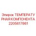 Сенсор температуры 2205617861 Epiroc
