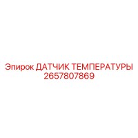 2657807869 ДАТЧИК ТЕМПЕРАТУРЫ Эпирок