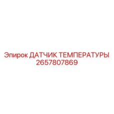 2657807869 ДАТЧИК ТЕМПЕРАТУРЫ Эпирок