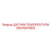 2657807869 ДАТЧИК ТЕМПЕРАТУРЫ Эпирок