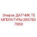 2657807869 ДАТЧИК ТЕМПЕРАТУРЫ Эпирок