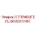 2658209818 ОТПРАВИТЕЛЬ Epiroc