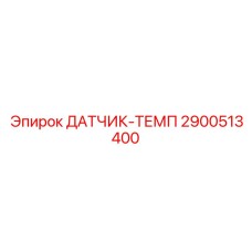 2900513400 ДАТЧИК-ТЕМП (Epiroc)