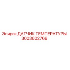 Оригинальный датчик температуры Epiroc артикул 3003602768