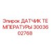 Оригинальный датчик температуры Epiroc артикул 3003602768