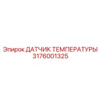 3176001325 ДАТЧИК ТЕМПЕРАТУРЫ Epiroc