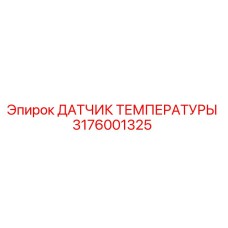 Оригинальный датчик температуры 3176001325 Epiroc