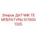 Оригинальный датчик температуры 3176001325 Epiroc