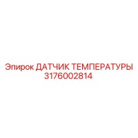 3176002814 ДАТЧИК ТЕМПЕРАТУРЫ Epiroc