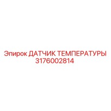 Оригинальный температурный датчик 3176002814 Epiroc
