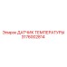 Оригинальный температурный датчик 3176002814 Epiroc