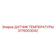3176003042 ДАТЧИК ТЕМПЕРАТУРЫ Epiroc