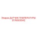 3176003042 ДАТЧИК ТЕМПЕРАТУРЫ Epiroc