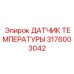 3176003042 ДАТЧИК ТЕМПЕРАТУРЫ Epiroc