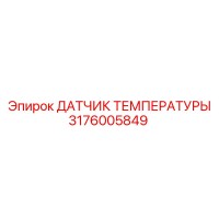 3176005849 ДАТЧИК ТЕМПЕРАТУРЫ Epiroc