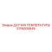 Датчик температуры гидравлической системы 3176005849 Epiroc