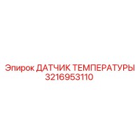 3216953110 ДАТЧИК ТЕМПЕРАТУРЫ Epiroc