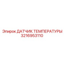 Оригинальный термодатчик 3216953110 для техники Epiroc