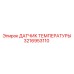 Оригинальный термодатчик 3216953110 для техники Epiroc