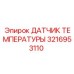 Оригинальный термодатчик 3216953110 для техники Epiroc