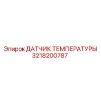 3218200787 ДАТЧИК ТЕМПЕРАТУРЫ Epiroc