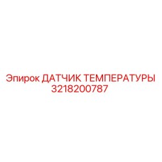 Оригинальный датчик охлаждающей жидкости для техники Epiroc