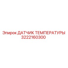 3222160300 ДАТЧИК ТЕМПЕРАТУРЫ Epiroc