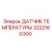 Оригинальный сенсор температуры масла для SmartROC