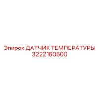 3222160500 ДАТЧИК ТЕМПЕРАТУРЫ Epiroc