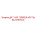 Оригинальный сенсор трансмиссии для техники Epiroc